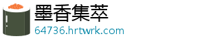 墨香集萃